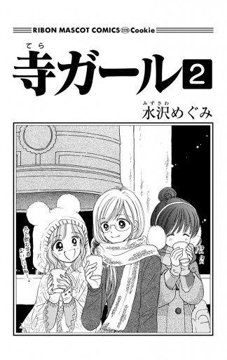 寺ガール 2 水沢めぐみ 漫画 無料試し読みなら 電子書籍ストア ブックライブ