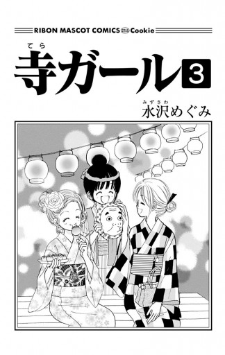 寺ガール 3 最新刊 漫画 無料試し読みなら 電子書籍ストア ブックライブ