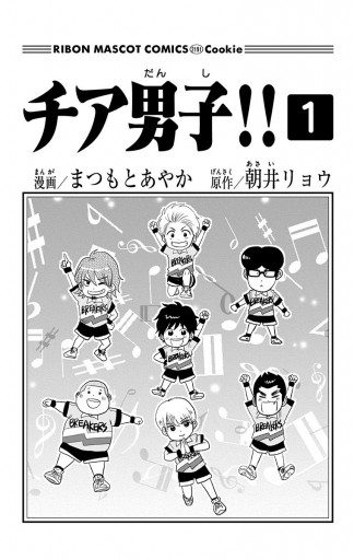 チア男子 1 漫画 無料試し読みなら 電子書籍ストア ブックライブ