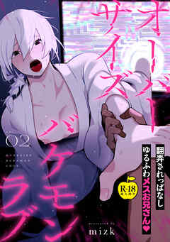 オーバーサイズバケモンラブ２【R18版】