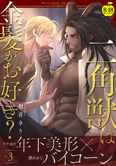 二角獣は金髪がお好き？3【R18版】