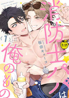 消防士パパは俺のもの1【R18版】