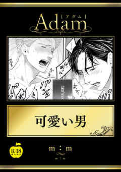 可愛い男【R18版】