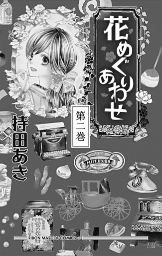 花めぐりあわせ 2 最新刊 持田あき 漫画 無料試し読みなら 電子書籍ストア ブックライブ