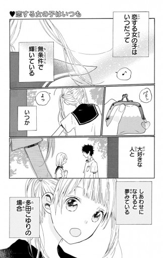 恋する女の子はいつも 漫画 無料試し読みなら 電子書籍ストア ブックライブ