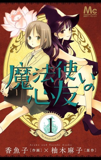 魔法使いの心友 1 漫画 無料試し読みなら 電子書籍ストア ブックライブ 魔法使いの心友 1 漫画 無料試し読みなら 電子書籍ストア ブックライブ