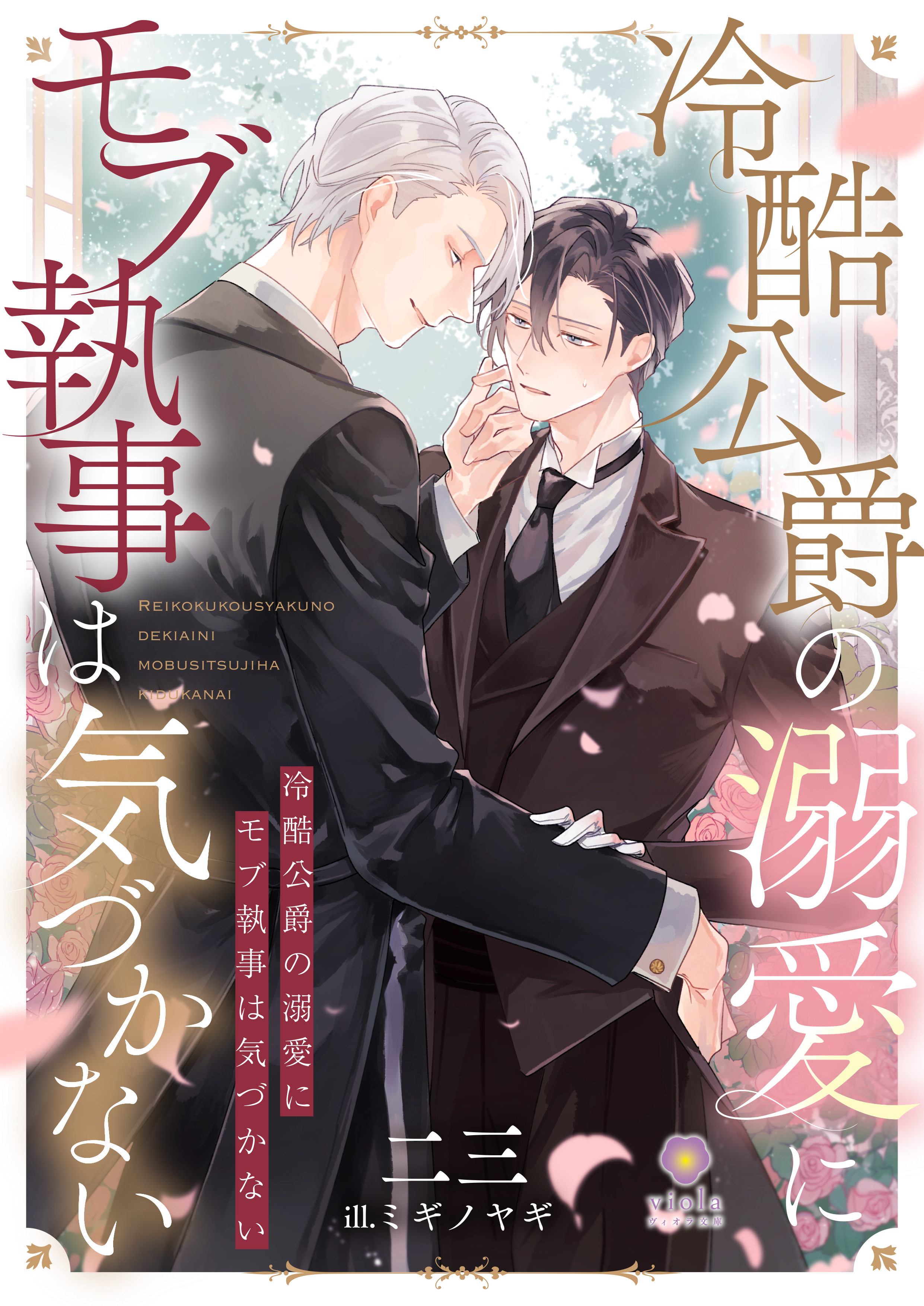 冷酷公爵の溺愛にモブ執事は気づかない - 二三/ミギノヤギ - BL