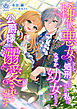 稀代の悪女として処刑されたはずの私は、なぜか幼女になって公爵様に溺愛されています