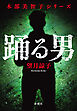 踊る男