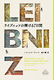 ライプニッツの輝ける７日間