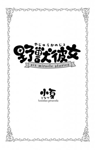 野獣彼女 漫画 無料試し読みなら 電子書籍ストア ブックライブ
