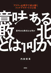 意味ある敗北とは何か―アドラー心理学で読み解くトップアスリートの言葉―