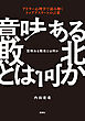 意味ある敗北とは何か―アドラー心理学で読み解くトップアスリートの言葉―