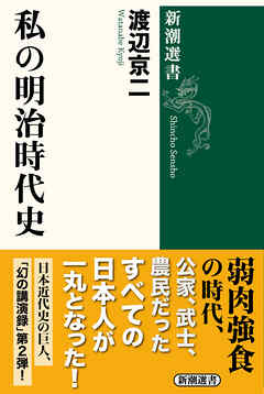 私の明治時代史（新潮選書）