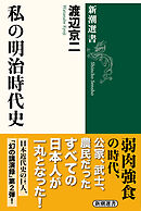 私の明治時代史（新潮選書）