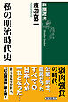 私の明治時代史（新潮選書）
