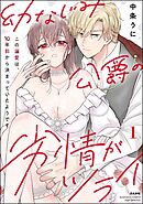 幼なじみ公爵の劣情がツライ この溺愛は、10年前から決まっていたようです【かきおろし漫画付】　（1）