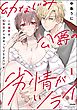 幼なじみ公爵の劣情がツライ この溺愛は、10年前から決まっていたようです【かきおろし漫画付】　（1）