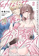 幼なじみ公爵の劣情がツライ この溺愛は、10年前から決まっていたようです【かきおろし漫画付】　（2）