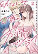 幼なじみ公爵の劣情がツライ この溺愛は、10年前から決まっていたようです【かきおろし漫画付】　（2）