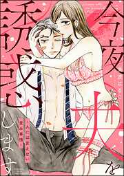 今夜夫を誘惑します ～人には言えない営み事情～【かきおろし漫画付】