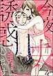 今夜夫を誘惑します ～人には言えない営み事情～【かきおろし漫画付】