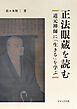 正法眼蔵を読む～道元禅師に「生きる」を学ぶ～