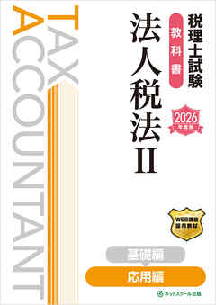税理士試験教科書法人税法Ⅱ応用編【2026年度版】
