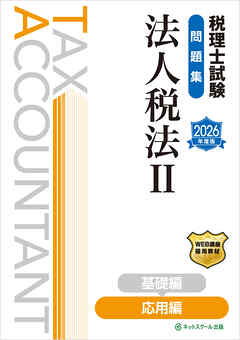 税理士試験問題集法人税法Ⅱ応用編【2026年度版】