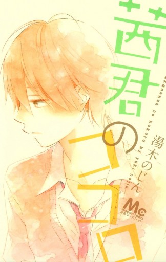 茜君のココロ 漫画 無料試し読みなら 電子書籍ストア ブックライブ 茜君のココロ 漫画 無料試し読みなら 電子書籍ストア ブックライブ