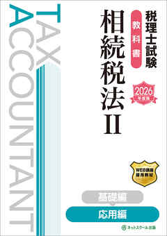 税理士試験教科書相続税法Ⅱ応用編【2026年度版】