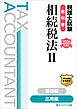 税理士試験教科書相続税法Ⅱ応用編【2026年度版】