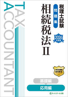税理士試験問題集相続税法Ⅱ応用編【2026年度版】