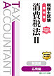 税理士試験教科書消費税法Ⅱ応用編【2026年度版】