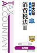税理士試験問題集消費税法Ⅱ応用編【2026年度版】