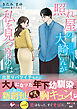 【期間限定　試し読み増量版】照れ屋の大崎くんが私を見つめるのは【SS付き】
