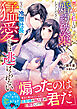 【期間限定　試し読み増量版】悪女な私とは婚約破棄してください。なのに、冷徹社長の猛愛からは逃げられない【SS付き】