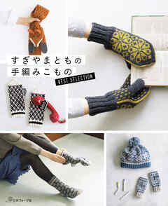 すぎやまともの手編みこもの