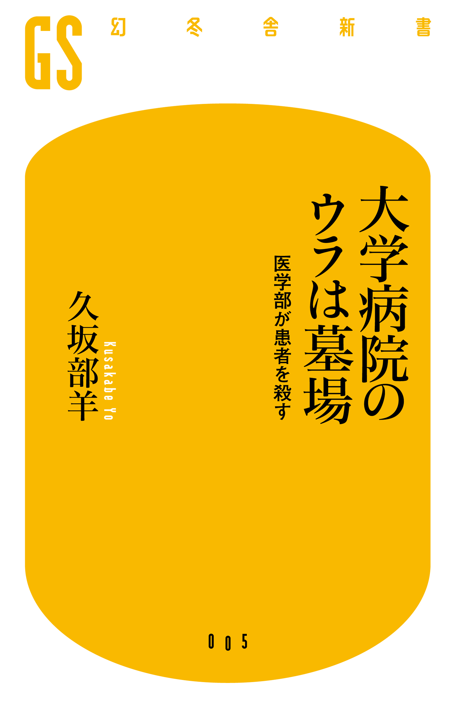 大学病院のウラは墓場 医学部が患者を殺す 漫画 無料試し読みなら 電子書籍ストア ブックライブ