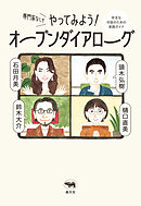 専門家なしでやってみよう！ オープンダイアローグ