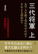 三代将軍　上　天下人を継ぐ者は竹千代か？それとも国松か？