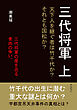 三代将軍　上　天下人を継ぐ者は竹千代か？それとも国松か？