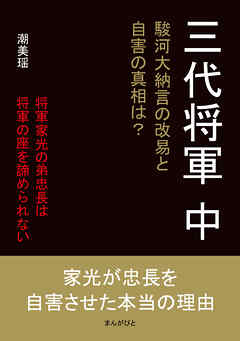 三代将軍　中　駿河大納言の改易と自害の真相は？
