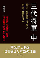 三代将軍　中　駿河大納言の改易と自害の真相は？