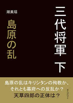三代将軍　下　島原の乱