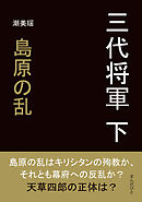 三代将軍　下　島原の乱