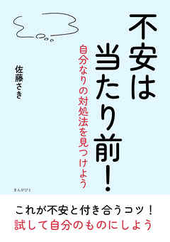 不安は当たり前！～自分なりの対処法を見つけよう～10分で読めるシリーズ