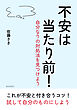 不安は当たり前！～自分なりの対処法を見つけよう～10分で読めるシリーズ