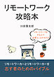 リモートワーク攻略本10分で読めるシリーズ