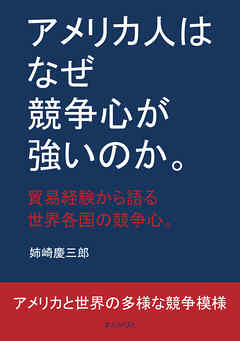 アメリカ人はなぜ競争心が強いのか。貿易経験から語る世界各国の競争心。 10分で読めるシリーズ